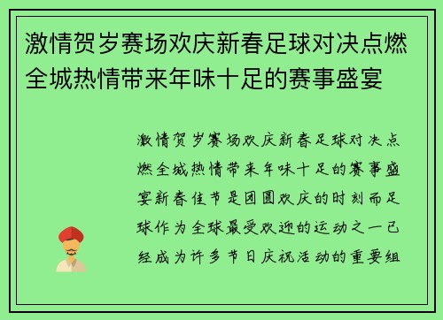 激情贺岁赛场欢庆新春足球对决点燃全城热情带来年味十足的赛事盛宴