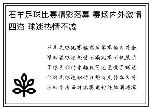 石羊足球比赛精彩落幕 赛场内外激情四溢 球迷热情不减