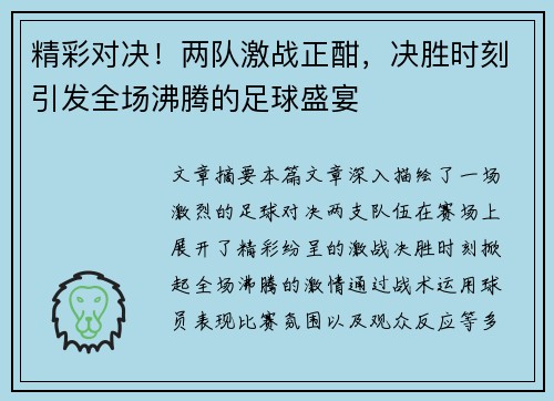 精彩对决！两队激战正酣，决胜时刻引发全场沸腾的足球盛宴