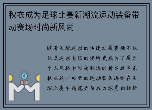 秋衣成为足球比赛新潮流运动装备带动赛场时尚新风尚