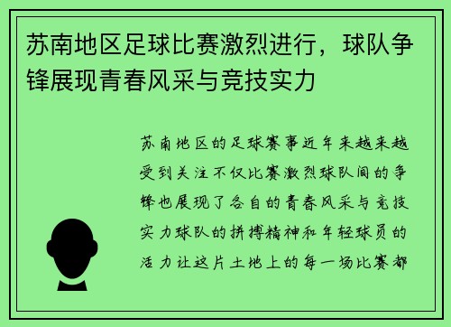 苏南地区足球比赛激烈进行，球队争锋展现青春风采与竞技实力