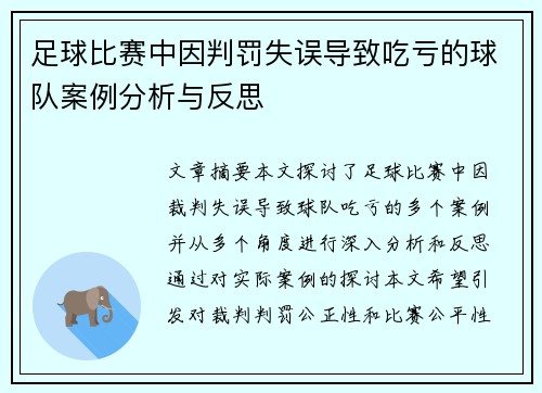 足球比赛中因判罚失误导致吃亏的球队案例分析与反思