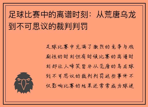 足球比赛中的离谱时刻：从荒唐乌龙到不可思议的裁判判罚