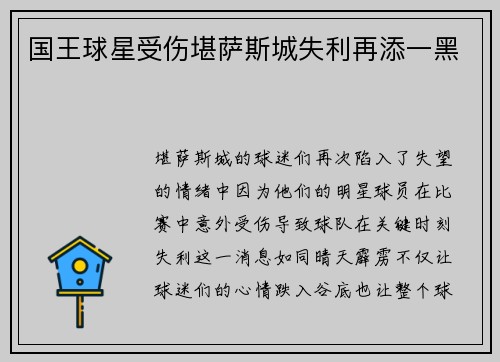 国王球星受伤堪萨斯城失利再添一黑