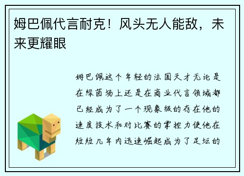 姆巴佩代言耐克！风头无人能敌，未来更耀眼