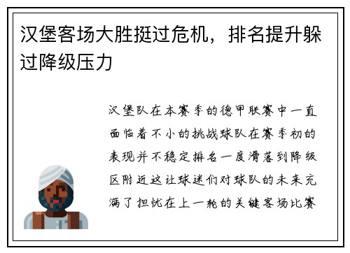 汉堡客场大胜挺过危机，排名提升躲过降级压力