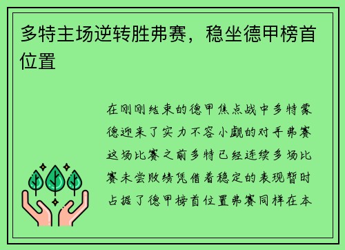 多特主场逆转胜弗赛，稳坐德甲榜首位置