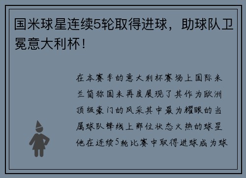 国米球星连续5轮取得进球，助球队卫冕意大利杯！