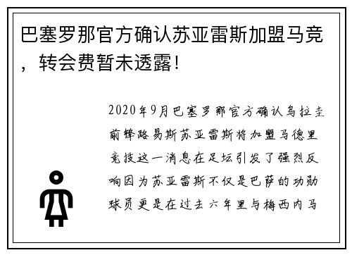 巴塞罗那官方确认苏亚雷斯加盟马竞，转会费暂未透露！