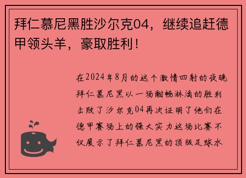拜仁慕尼黑胜沙尔克04，继续追赶德甲领头羊，豪取胜利！