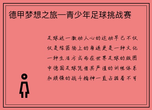 德甲梦想之旅—青少年足球挑战赛
