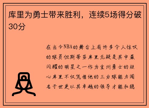 库里为勇士带来胜利，连续5场得分破30分