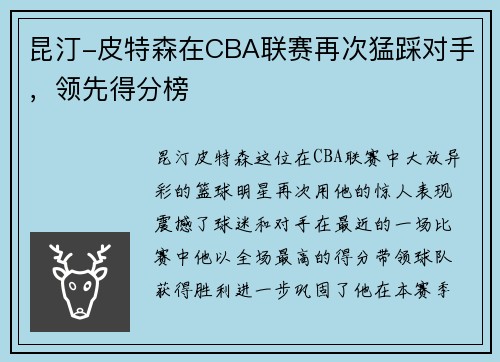 昆汀-皮特森在CBA联赛再次猛踩对手，领先得分榜