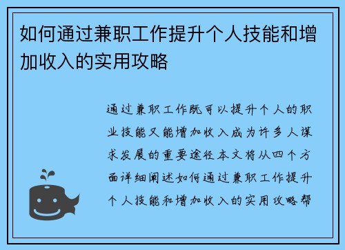如何通过兼职工作提升个人技能和增加收入的实用攻略