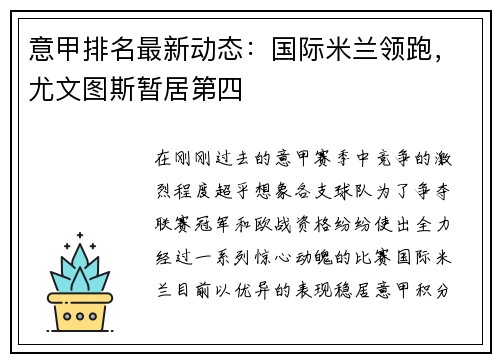 意甲排名最新动态：国际米兰领跑，尤文图斯暂居第四