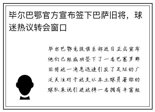 毕尔巴鄂官方宣布签下巴萨旧将，球迷热议转会窗口