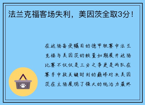 法兰克福客场失利，美因茨全取3分！