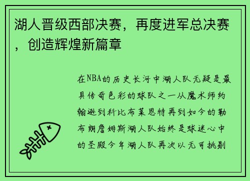湖人晋级西部决赛，再度进军总决赛，创造辉煌新篇章