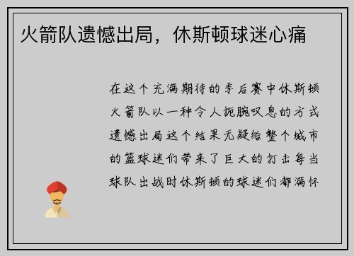火箭队遗憾出局，休斯顿球迷心痛