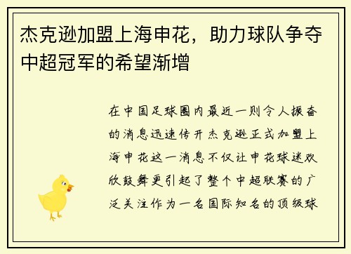 杰克逊加盟上海申花，助力球队争夺中超冠军的希望渐增