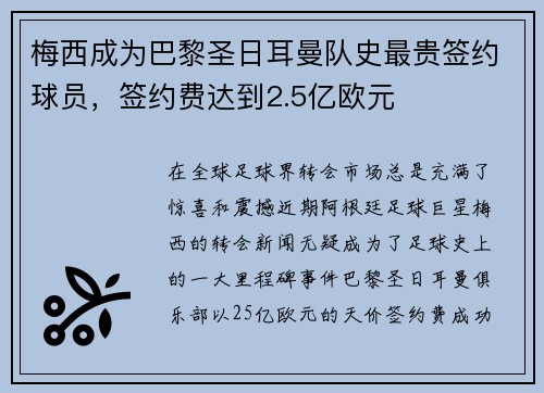 梅西成为巴黎圣日耳曼队史最贵签约球员，签约费达到2.5亿欧元