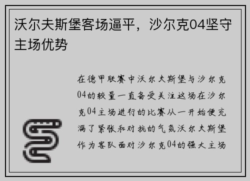 沃尔夫斯堡客场逼平，沙尔克04坚守主场优势