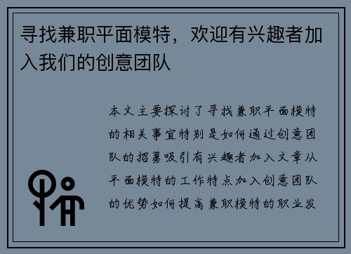 寻找兼职平面模特，欢迎有兴趣者加入我们的创意团队