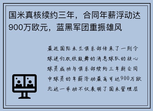 国米真核续约三年，合同年薪浮动达900万欧元，蓝黑军团重振雄风