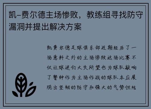 凯-费尔德主场惨败，教练组寻找防守漏洞并提出解决方案