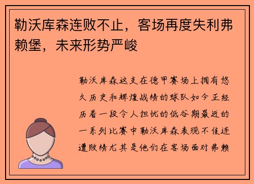 勒沃库森连败不止，客场再度失利弗赖堡，未来形势严峻