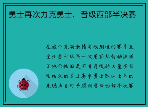 勇士再次力克勇士，晋级西部半决赛