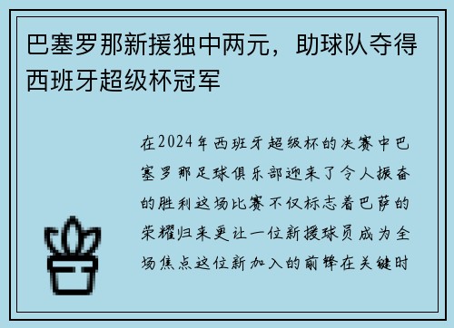 巴塞罗那新援独中两元，助球队夺得西班牙超级杯冠军