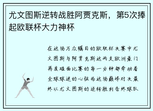 尤文图斯逆转战胜阿贾克斯，第5次捧起欧联杯大力神杯