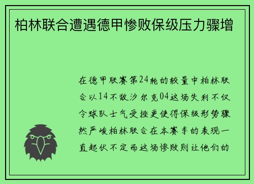 柏林联合遭遇德甲惨败保级压力骤增