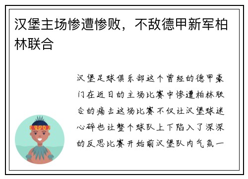 汉堡主场惨遭惨败，不敌德甲新军柏林联合