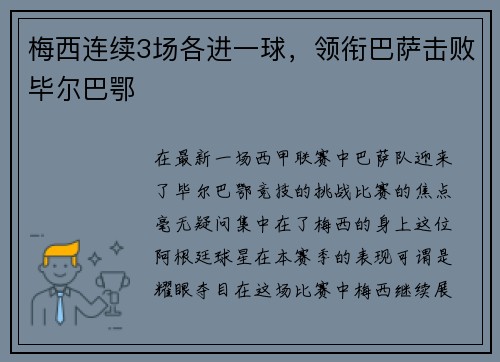 梅西连续3场各进一球，领衔巴萨击败毕尔巴鄂