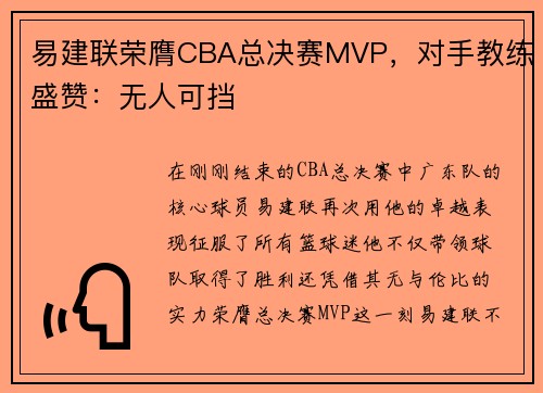 易建联荣膺CBA总决赛MVP，对手教练盛赞：无人可挡