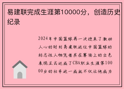 易建联完成生涯第10000分，创造历史纪录