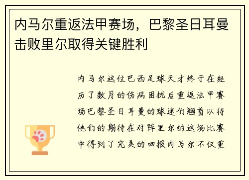 内马尔重返法甲赛场，巴黎圣日耳曼击败里尔取得关键胜利