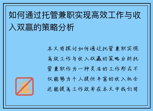 如何通过托管兼职实现高效工作与收入双赢的策略分析