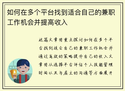 如何在多个平台找到适合自己的兼职工作机会并提高收入