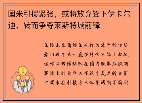 国米引援紧张，或将放弃签下伊卡尔迪，转而争夺莱斯特城前锋