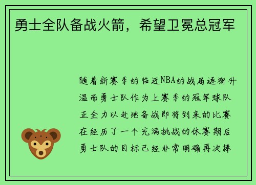 勇士全队备战火箭，希望卫冕总冠军