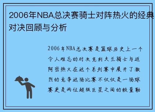 2006年NBA总决赛骑士对阵热火的经典对决回顾与分析