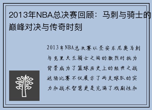 2013年NBA总决赛回顾：马刺与骑士的巅峰对决与传奇时刻