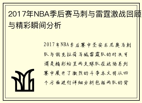 2017年NBA季后赛马刺与雷霆激战回顾与精彩瞬间分析