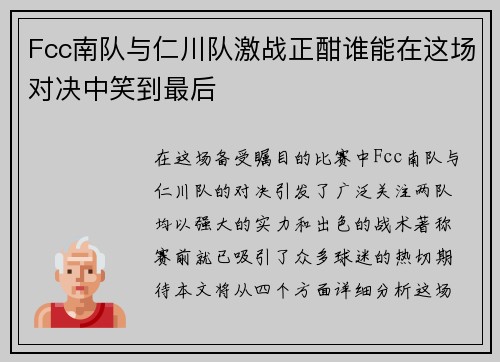 Fcc南队与仁川队激战正酣谁能在这场对决中笑到最后