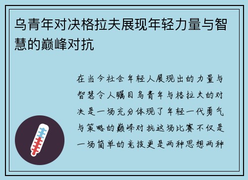 乌青年对决格拉夫展现年轻力量与智慧的巅峰对抗