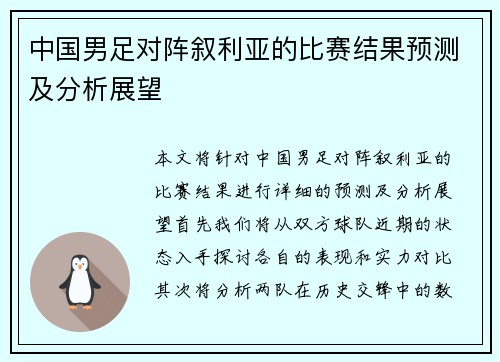 中国男足对阵叙利亚的比赛结果预测及分析展望