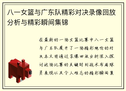 八一女篮与广东队精彩对决录像回放分析与精彩瞬间集锦